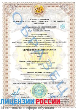Образец сертификата соответствия Нижнеудинск Сертификат ISO 14001